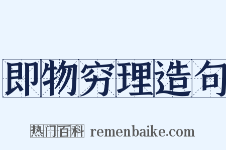 即物穷理造句是什么意思的图片